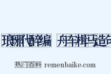 琅琊代醉编·舟车楫马造句是什么意思的图片